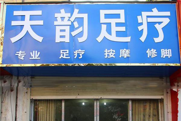 天韵声波通络养生仪